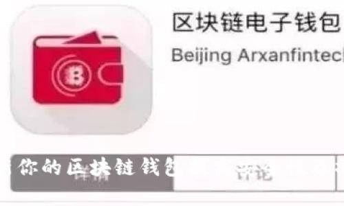 如何更新你的区块链钱包提高安全性及操作效率