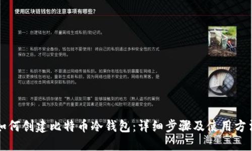 如何创建比特币冷钱包：详细步骤及使用方法