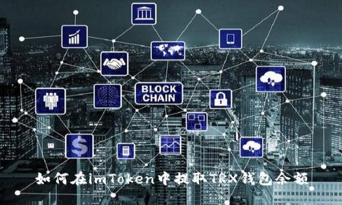 如何在imToken中提取TRX钱包余额