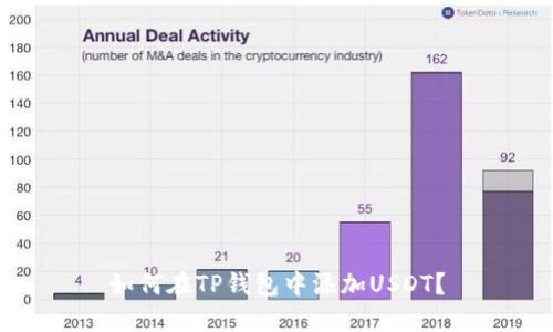 如何在TP钱包中添加USDT？