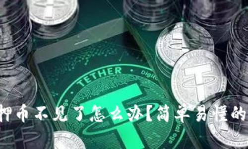 TP钱包质押币不见了怎么办？简单易懂的解决方法！