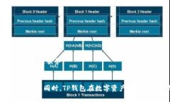 如何在TP钱包内实现USDT互转？TP钱包/guanjianciTP钱