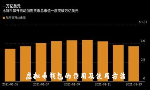 虚拟币钱包的作用及使用方法