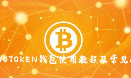 区块链WOTOKEN钱包使用教程及常见问题解答