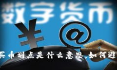 TP钱包买币划点是什么意思，如何避免划点？