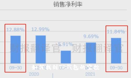 如何找到TP钱包的空投