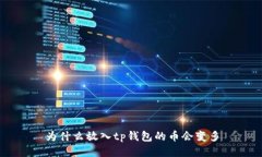 为什么放入tp钱包的币会变多