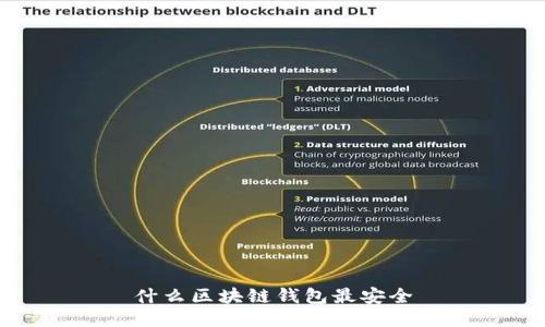 什么区块链钱包最安全