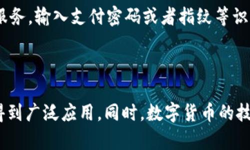 电子钱包：方便快捷的数字支付方式

blockquotei关键词：电子钱包，数字支付，移动支付，无现金支付/i/blockquote

问题1：什么是电子钱包？

电子钱包是一种将钱包功能数字化的智能设备或软件，可以存储用户的银行卡、信用卡等银行账户的信息，实现快捷、安全、无现金的电子支付方式。用户只需绑定自己的银行卡等账户信息，便可通过移动设备进行支付，非常方便。

问题2：数字货币分为哪些种类？

数字货币指的是一种以数字形式存在的、被加密的货币，具有去中心化、匿名性、可追踪性等特征。目前比较流行的数字货币包括比特币、以太坊、莱特币等。

问题3：电子钱包的优势有哪些？

首先，电子钱包是一种无现金支付方式，避免了携带现金的麻烦和安全风险。其次，电子钱包支持移动支付，不需要刷卡或输入密码等繁琐步骤，支付速度更快捷。最后，电子钱包支持多种支付方式，除了银行卡支付，还支持支付宝、微信支付等常见第三方支付。

问题4：数字货币具有哪些特征？

首先，数字货币可以实现去中心化的交易，也就是说，数字货币交易不需要像传统货币一样依赖于中央银行。其次，数字货币具有匿名性和去中介化的特征，交易双方之间可以直接进行交易，不需要第三方机构的干涉，降低了交易成本。最后，数字货币的流通范围更广，跨国交易也更加便捷。

问题5：如何使用电子钱包进行支付？

使用电子钱包进行支付非常简单。首先需要下载电子钱包 App，然后绑定自己的银行卡等账户信息，接着选择要支付的商品或服务，输入支付密码或者指纹等识别方式即可完成支付。同时，电子钱包也支持二维码支付和NFC支付，使用起来非常方便。

问题6：数字货币的未来发展方向是什么？

数字货币的发展趋势是逐渐超越传统货币，成为新的支付方式。随着人们对数字货币的认识和接受度不断提高，数字货币必将得到广泛应用。同时，数字货币的技术向更加开放和透明的方向发展，提高了交易的安全性和效率，更加便于用户使用。