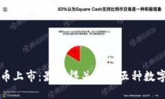 最新虚拟币上市：最值得关注的五种数字加密货