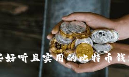 有哪些好听且实用的比特币钱包名字