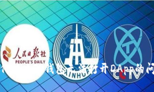 如何解决TP钱包无法打开DApp的问题