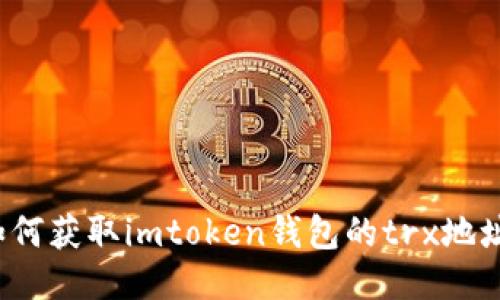 如何获取imtoken钱包的trx地址？