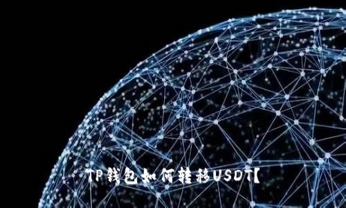 TP钱包如何转移USDT？