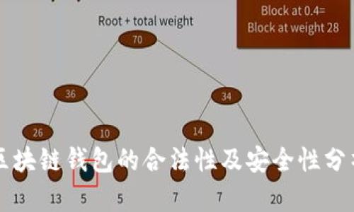 区块链钱包的合法性及安全性分析