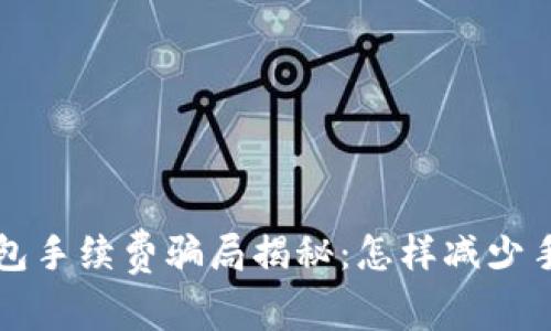 TP钱包手续费骗局揭秘：怎样减少手续费