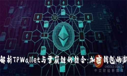 深度解析TPWallet与雪崩链的结合：加密钱包的新纪元