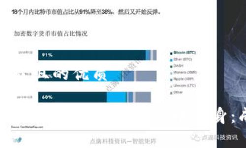 思考一个易于大众且的优质

揭秘流氓大亨如何在加密货币世界中翻身：成功与风险并存