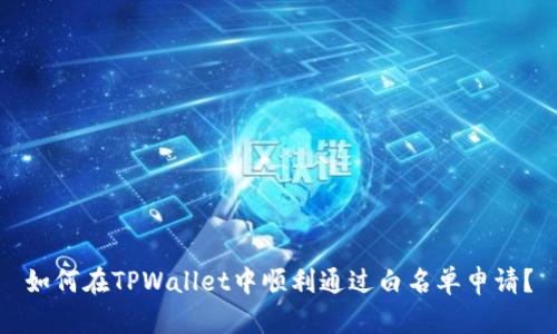 如何在TPWallet中顺利通过白名单申请？