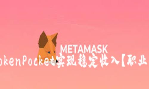 如何通过TokenPocket实现稳定收入？职业与工资解析