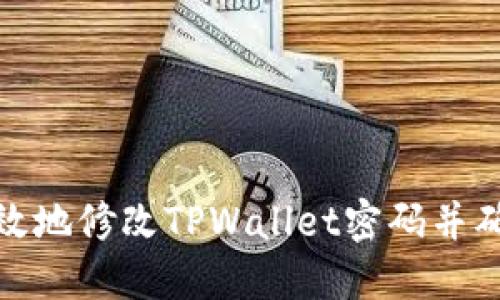 ### 标题
如何安全有效地修改TPWallet密码并确保账户安全