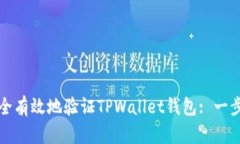 如何安全有效地验证TPWallet钱包: 一步步指南