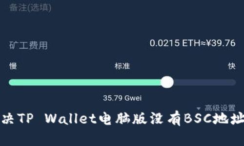 如何解决TP Wallet电脑版没有BSC地址的问题