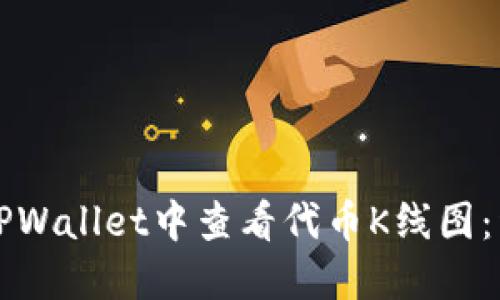 如何在TPWallet中查看代币K线图：详细指南