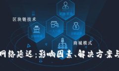 tpwallet网络延迟：影响因素、解决方案与最佳实践