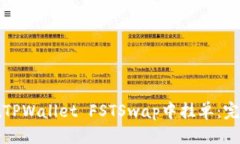 标题  如何在TPWallet FSTSwap中挂单：完整指南