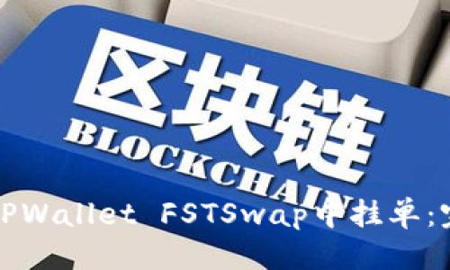 标题  
如何在TPWallet FSTSwap中挂单：完整指南