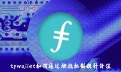  tpwallet如何通过燃烧机制提升价值