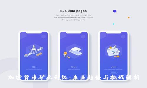 加密货币矿业升级：未来趋势与挑战解析
