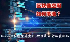 脸书（Meta）加密货币发行：对经济与金融系统的