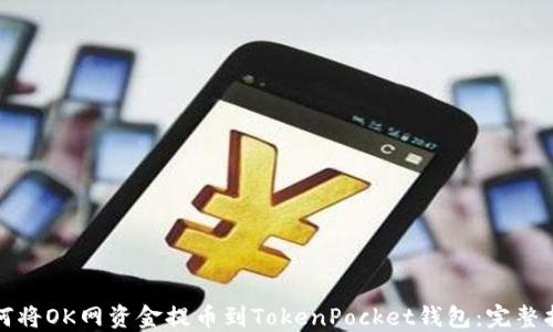 
如何将OK网资金提币到TokenPocket钱包：完整指南