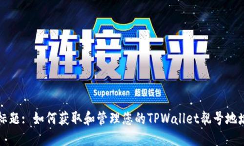 标题: 如何获取和管理您的TPWallet靓号地址