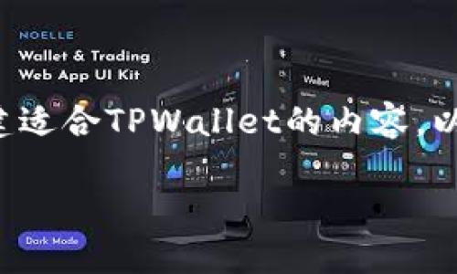 请提供更具体的背景或信息，以便我能够帮助您创建适合TPWallet的内容。以下是您请求的模板。您可以根据实际内容进行填充。

TPWallet：便捷、安全的数字资产管理平台