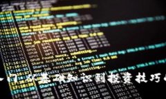 加密货币入门：从基础知识到投资技巧的全面指