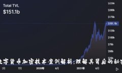 数字货币加密技术案例解析：理解其背后的秘密