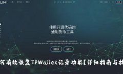 如何有效恢复TPWallet记录功能？详细指南与技巧