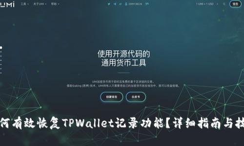 如何有效恢复TPWallet记录功能？详细指南与技巧