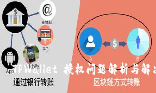 标题:  TPWallet 授权问题解析与解决方法