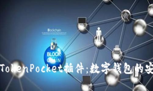 全面解析TokenPocket插件：数字钱包的安全与便利