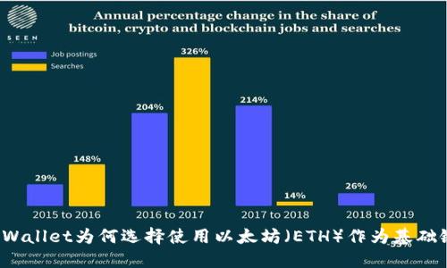 TPWallet为何选择使用以太坊（ETH）作为基础链？