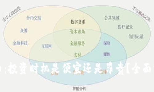 加密货币：投资时机是便宜还是昂贵？全面分析指南