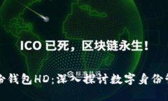 标题: TP身份钱包HD：深入探讨数字身份管理的新