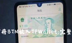 如何将BTM放入TPWallet：完整指南