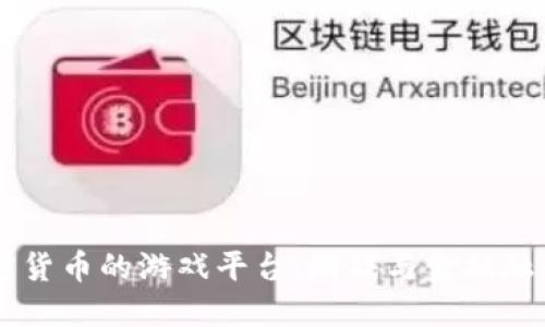 了解加密货币的游戏平台：游戏与金融融合的未来