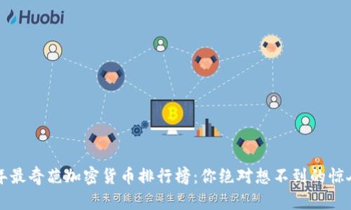 2023年最奇葩加密货币排行榜：你绝对想不到的惊人创意！