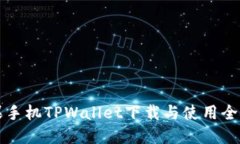 苹果手机TPWallet下载与使用全攻略